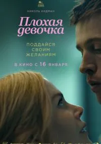 Плохая девочка (2024)